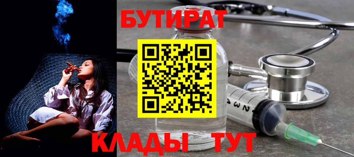 БУТИРАТ BDO 33%  Вход с VPN  Сочи 