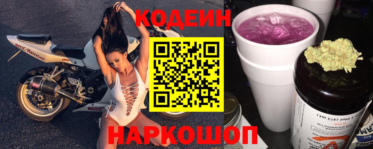 Кодеиновый сироп Lean Purple Drank Сочи