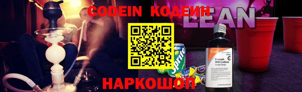 Codein напиток Lean (лин)  Вход с VPN  Сочи 